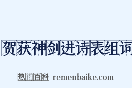 贺获神剑进诗表组词是什么意思的图片